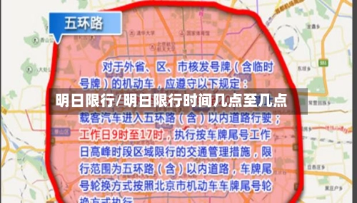 明日限行/明日限行时间几点至几点-第3张图片
