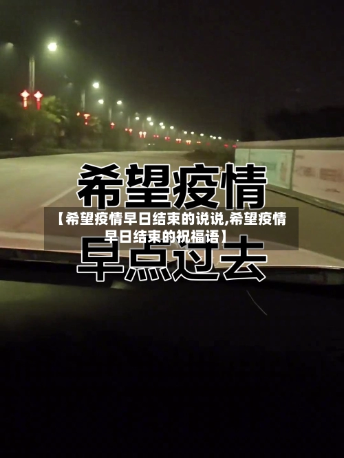 【希望疫情早日结束的说说,希望疫情早日结束的祝福语】