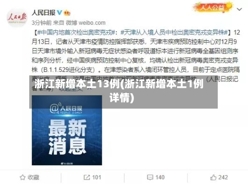 浙江新增本土13例(浙江新增本土1例详情)-第3张图片