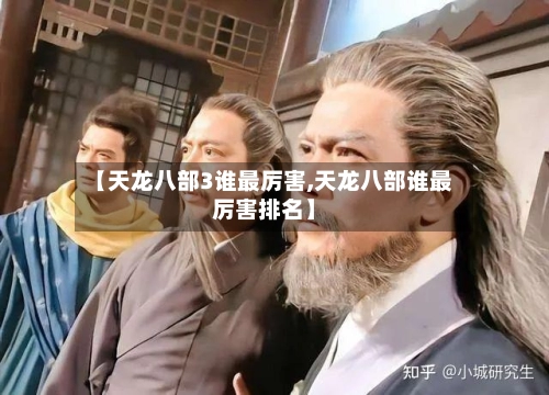【天龙八部3谁最厉害,天龙八部谁最厉害排名】
