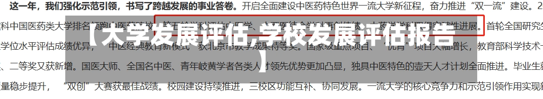 【大学发展评估,学校发展评估报告】
