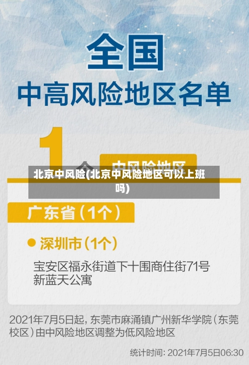 北京中风险(北京中风险地区可以上班吗)