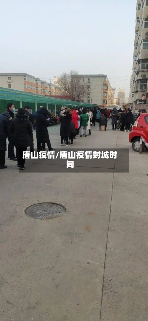 唐山疫情/唐山疫情封城时间