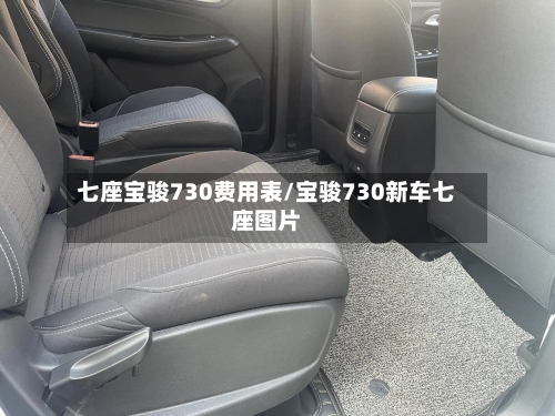 七座宝骏730费用表/宝骏730新车七座图片