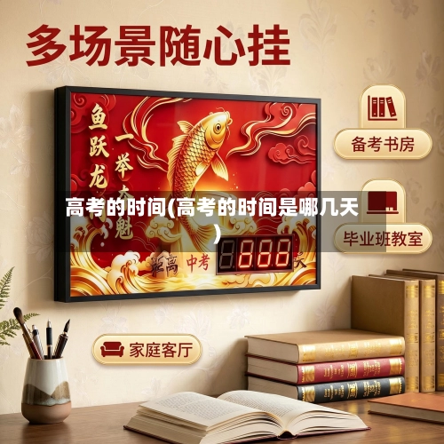 高考的时间(高考的时间是哪几天)-第3张图片