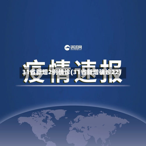 31省新增2例确诊(31省新增确诊22)-第3张图片