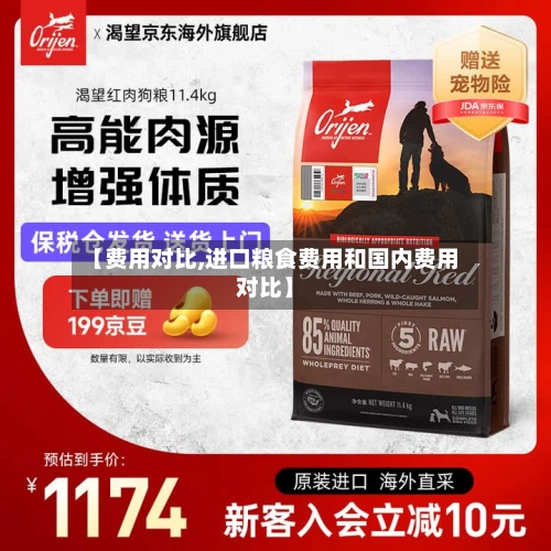 【费用对比,进口粮食费用和国内费用对比】