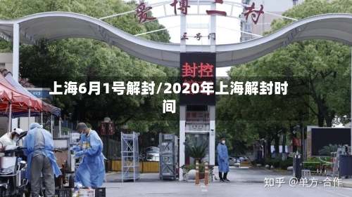 上海6月1号解封/2020年上海解封时间