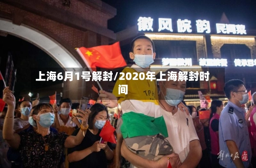 上海6月1号解封/2020年上海解封时间-第2张图片