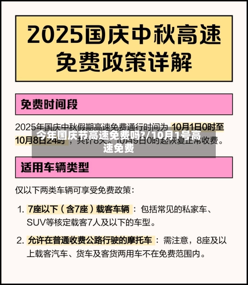 今年国庆节高速免费吗?/10月1号高速免费-第2张图片