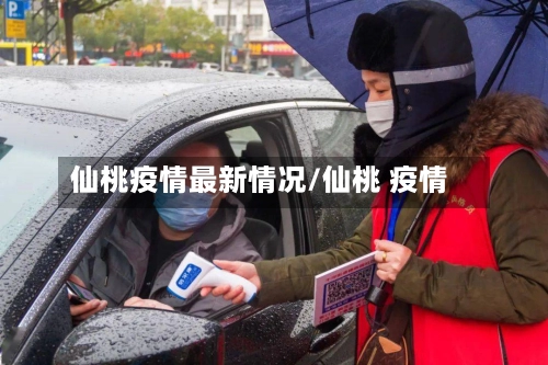 仙桃疫情最新情况/仙桃 疫情