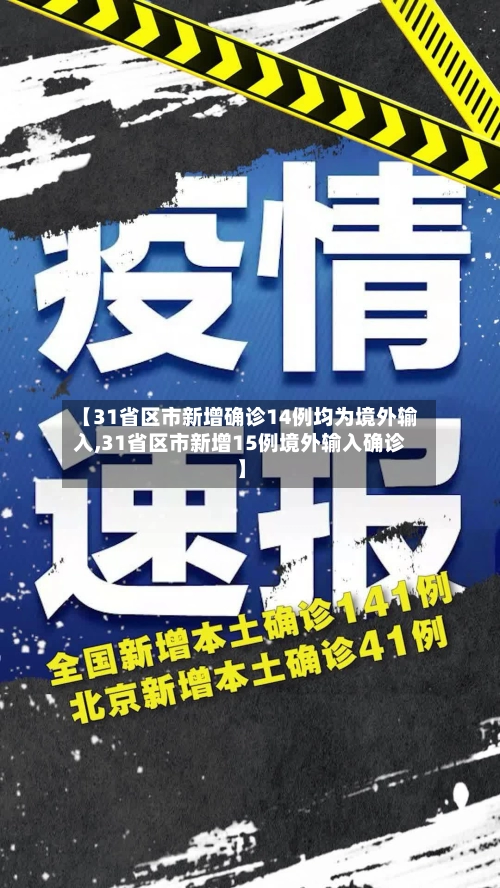 【31省区市新增确诊14例均为境外输入,31省区市新增15例境外输入确诊】