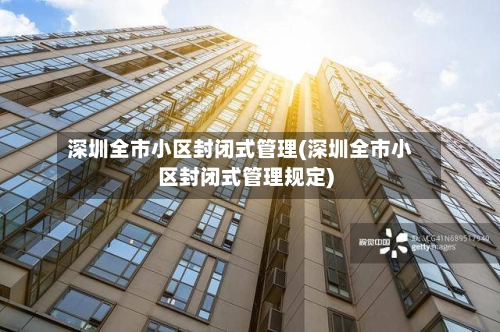 深圳全市小区封闭式管理(深圳全市小区封闭式管理规定)-第2张图片
