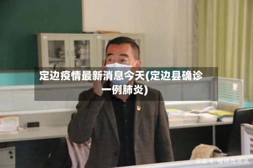 定边疫情最新消息今天(定边县确诊一例肺炎)-第2张图片