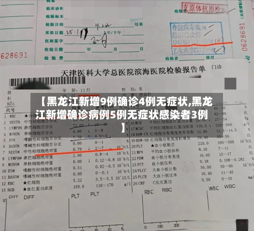 【黑龙江新增9例确诊4例无症状,黑龙江新增确诊病例5例无症状感染者3例】