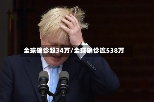 全球确诊超34万/全球确诊逾538万