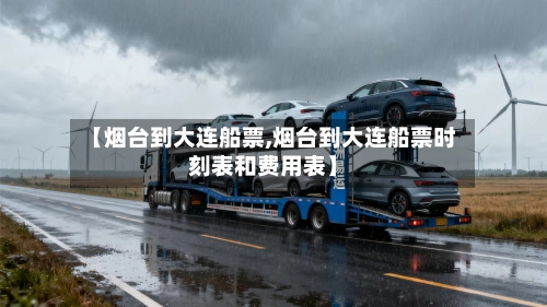 【烟台到大连船票,烟台到大连船票时刻表和费用表】