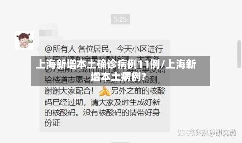 上海新增本土确诊病例11例/上海新增本土病例?-第2张图片