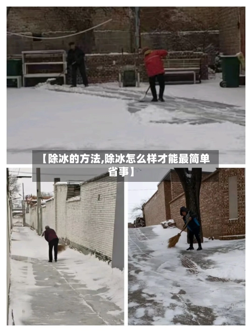 【除冰的方法,除冰怎么样才能最简单省事】-第3张图片