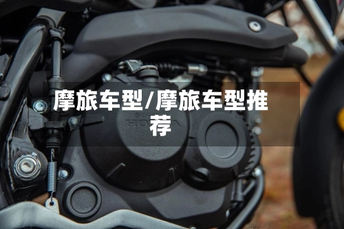 摩旅车型/摩旅车型推荐