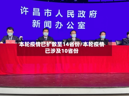 本轮疫情已扩散至14省份/本轮疫情已涉及10省份