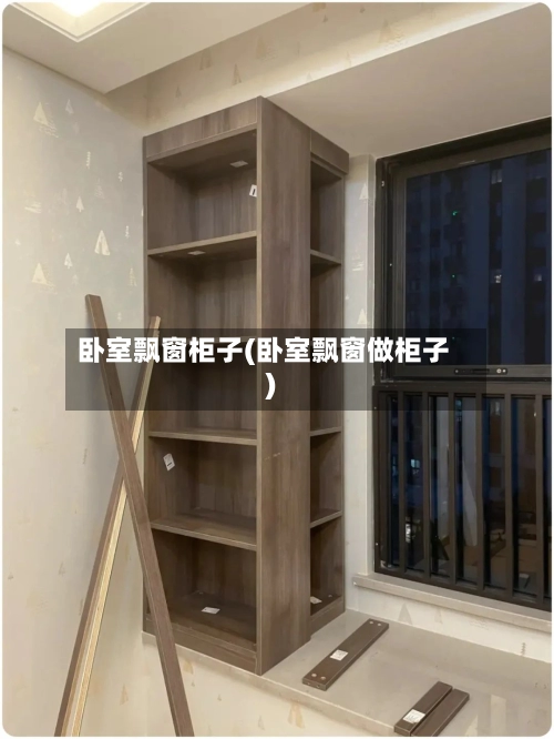 卧室飘窗柜子(卧室飘窗做柜子)