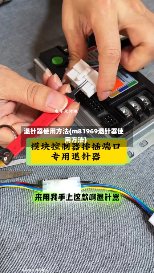 退针器使用方法(m81969退针器使用方法)