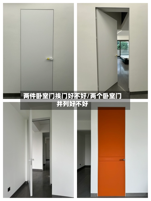 两件卧室门挨门好不好/两个卧室门并列好不好-第2张图片