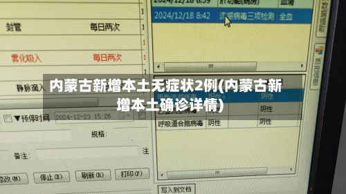 内蒙古新增本土无症状2例(内蒙古新增本土确诊详情)-第2张图片