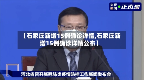 【石家庄新增15例确诊详情,石家庄新增15例确诊详情公布】-第3张图片
