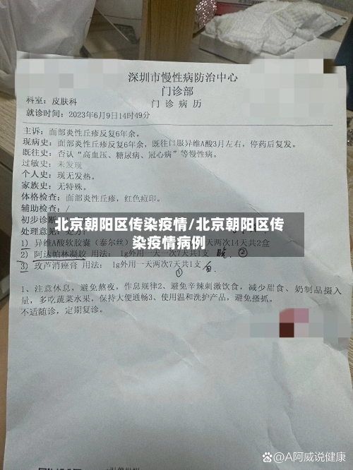 北京朝阳区传染疫情/北京朝阳区传染疫情病例