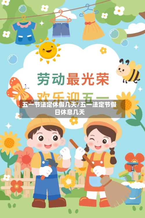 五一节法定休假几天/五一法定节假日休息几天