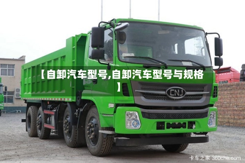 【自卸汽车型号,自卸汽车型号与规格】