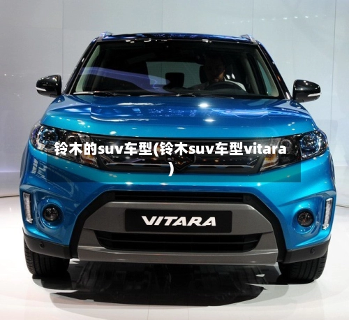 铃木的suv车型(铃木suv车型vitara)