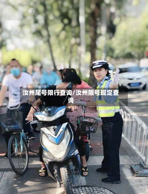 汝州尾号限行查询/汝州限号规定查询-第3张图片