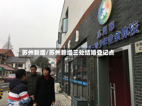 苏州新增/苏州新增三处结婚登记点-第3张图片