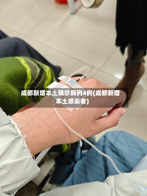 成都新增本土确诊病例4例(成都新增本土感染者)