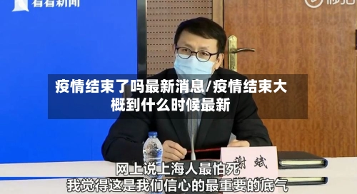 疫情结束了吗最新消息/疫情结束大概到什么时候最新