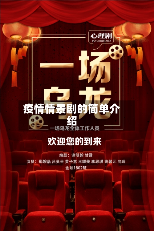 疫情情景剧的简单介绍