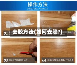 去胶方法(如何去胶?)-第2张图片