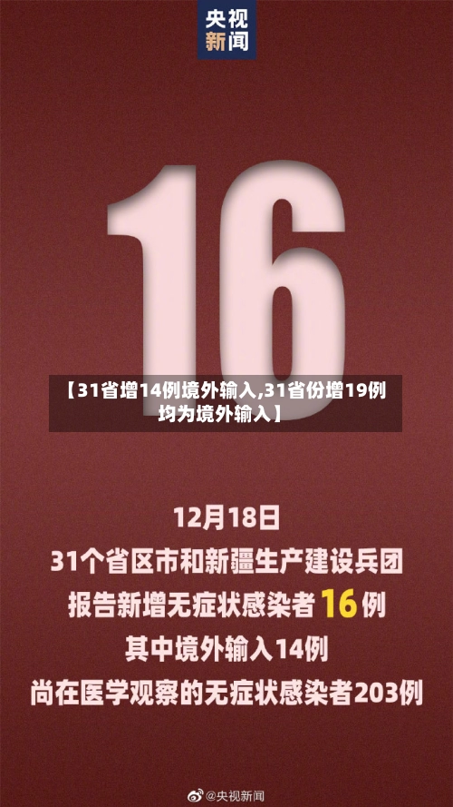 【31省增14例境外输入,31省份增19例 均为境外输入】-第2张图片
