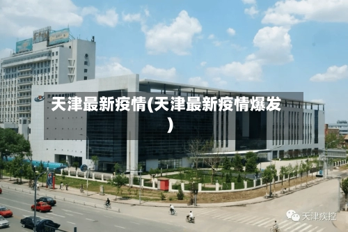 天津最新疫情(天津最新疫情爆发)