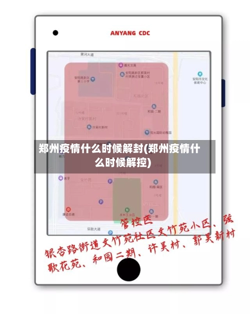 郑州疫情什么时候解封(郑州疫情什么时候解控)