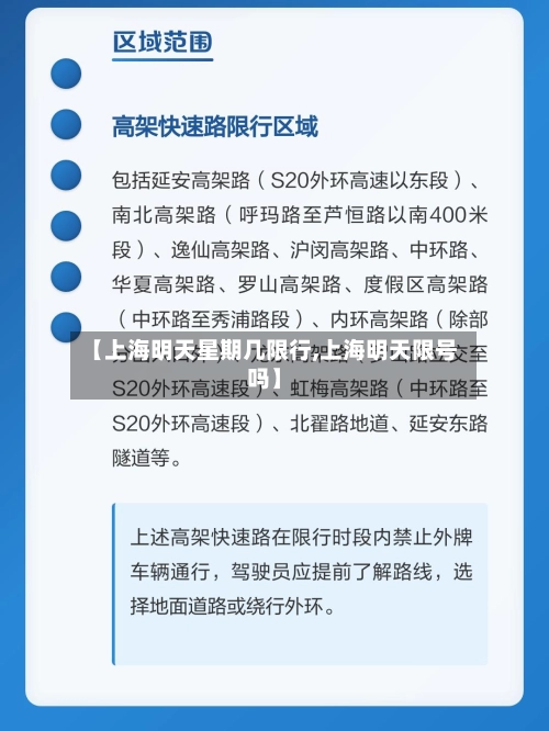 【上海明天星期几限行,上海明天限号吗】