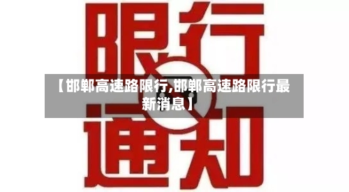 【邯郸高速路限行,邯郸高速路限行最新消息】-第2张图片