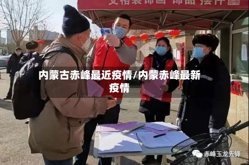 内蒙古赤峰最近疫情/内蒙赤峰最新疫情
