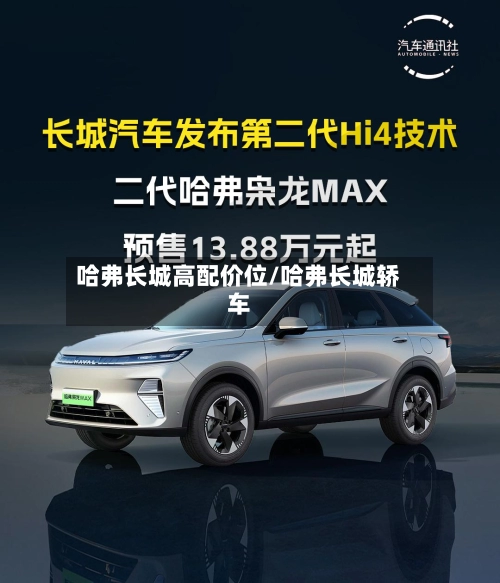 哈弗长城高配价位/哈弗长城轿车