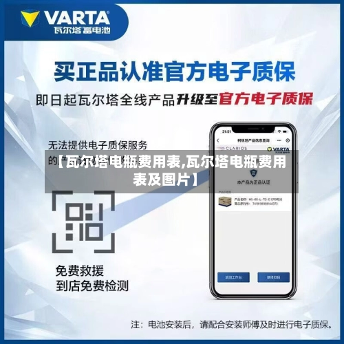 【瓦尔塔电瓶费用表,瓦尔塔电瓶费用表及图片】