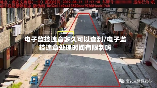 电子监控违章多久可以查到/电子监控违章处理时间有限制吗-第2张图片