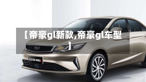 【帝豪gl新款,帝豪gl车型】